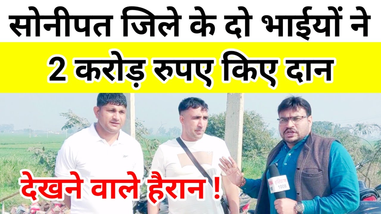 सोनीपत जिले के दो भाइयों ने 2 करोड रुपए किये दान !