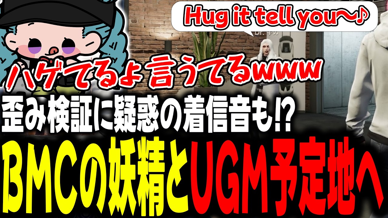 歪み検証に疑惑の着信音も！？BMCの妖精とUGM予定地へ【 #ストグラSeason2 #切り抜き/#うさぎさん/#山田パルコ/#ストグラ 】