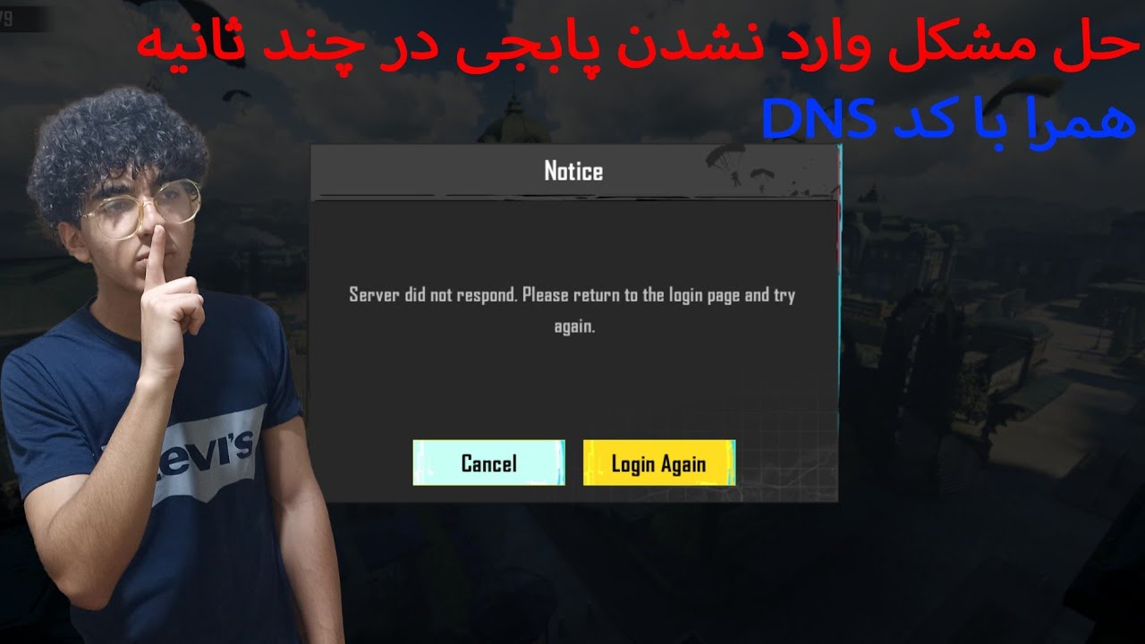 حل مشکل فیلترینگ جدید در پابجی همراه با کد DNS