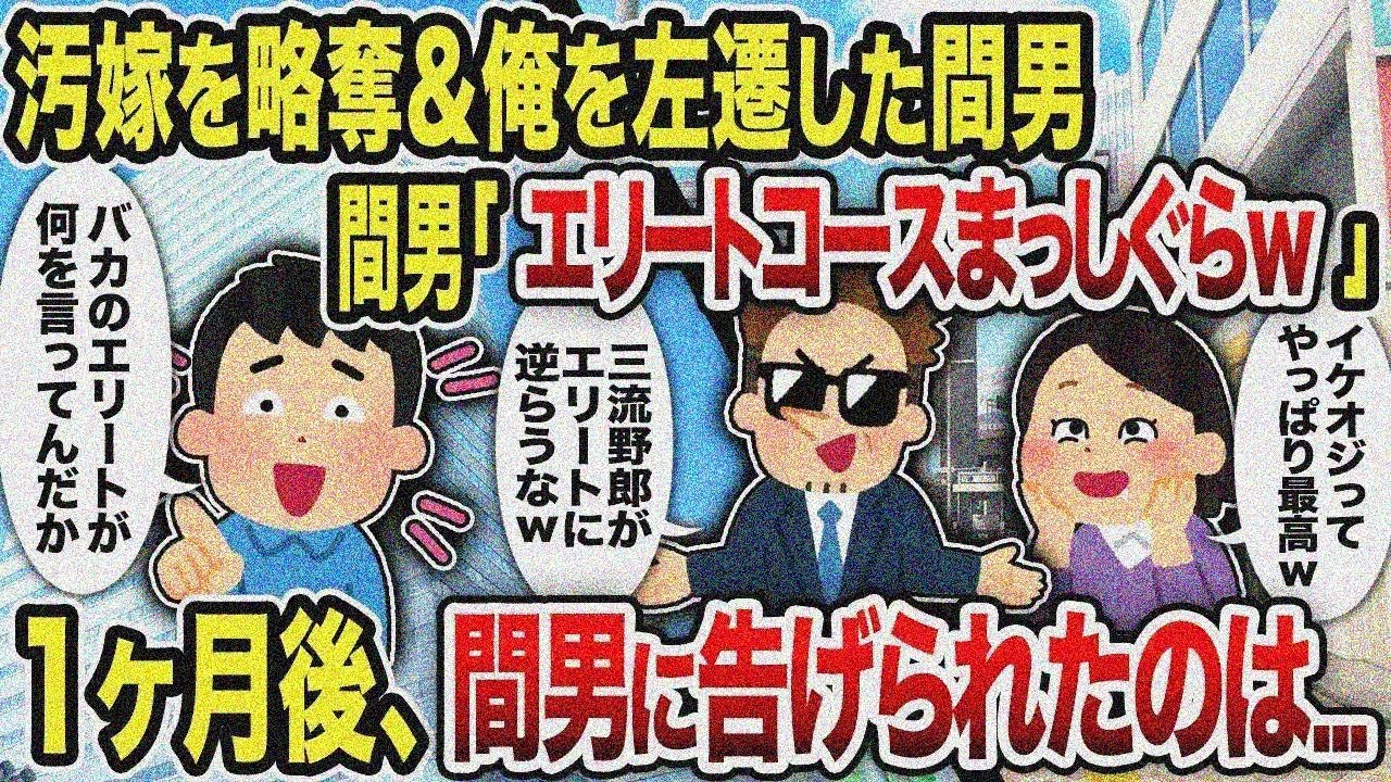 【総集編】汚嫁を略奪＆俺を左遷した間男間男「エリートコースまっしぐらw」1ヶ月後、間男に告げ られたのは...