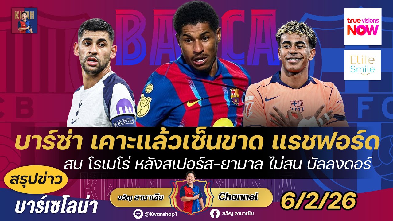 บาร์ซ่าเคาะแล้วเซ็นขาดแรชฟอร์ด!,สนใจโรเมโร่กองหลังสเปอร์ส,ยามาลไม่สนบัลลงดอร์ |สรุปข่าวบาร์ซ่า6/2/26