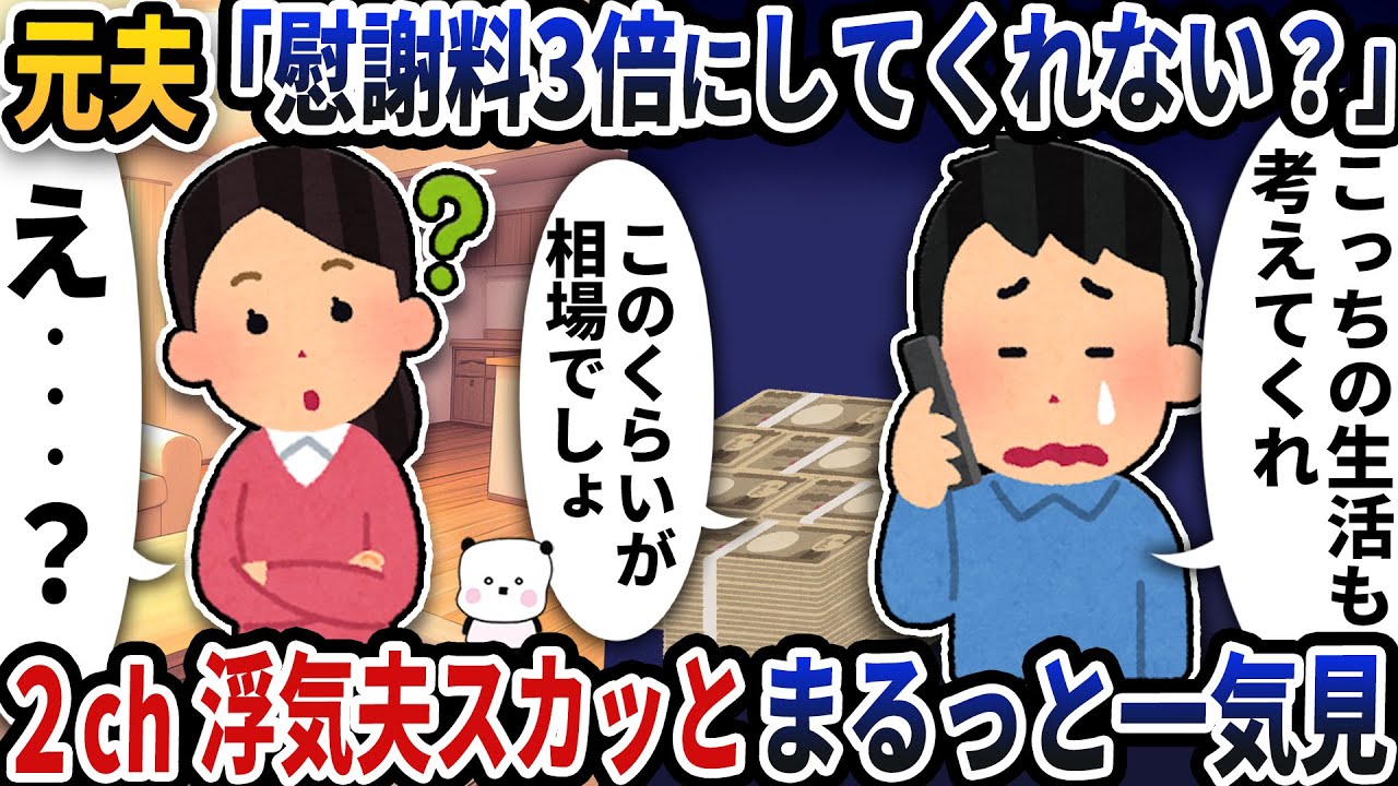 【2ch修羅場】自分が悪いのに変な要求ばかりしてくる浮気エネ夫特集スカッと人気動画5選まとめ総集編【作業用】【伝説のスレ】【2ch修羅場スレ】【2ch スカッと】