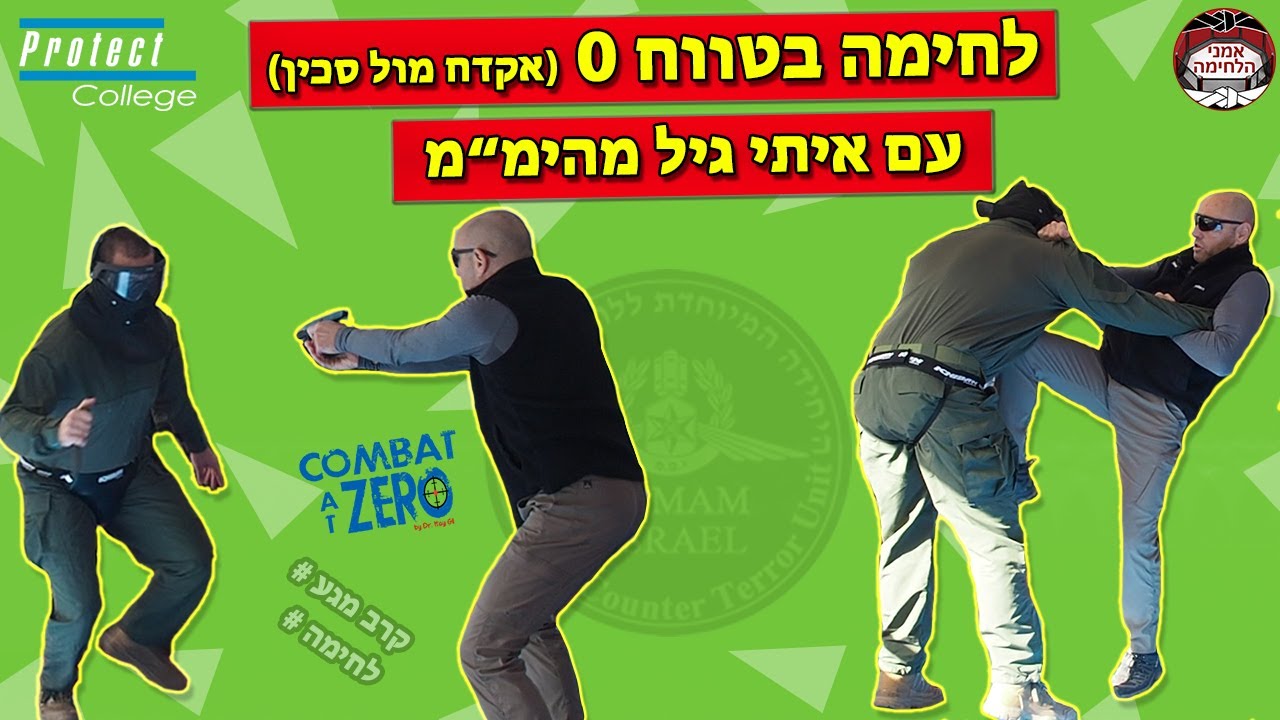 לחימה בטווח 0 (אקדח מול סכין) עם איתי גיל לוחם ומדריך לחימה מהימ