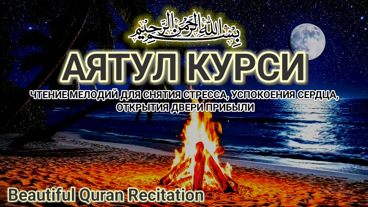 1000 прекрасных чтений Аятуль-Курси для успокоения сердца и ума