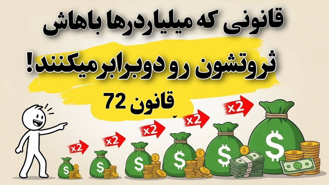 قانون مخفی ثروتمندان که تا حالا کسی بهت نگفته