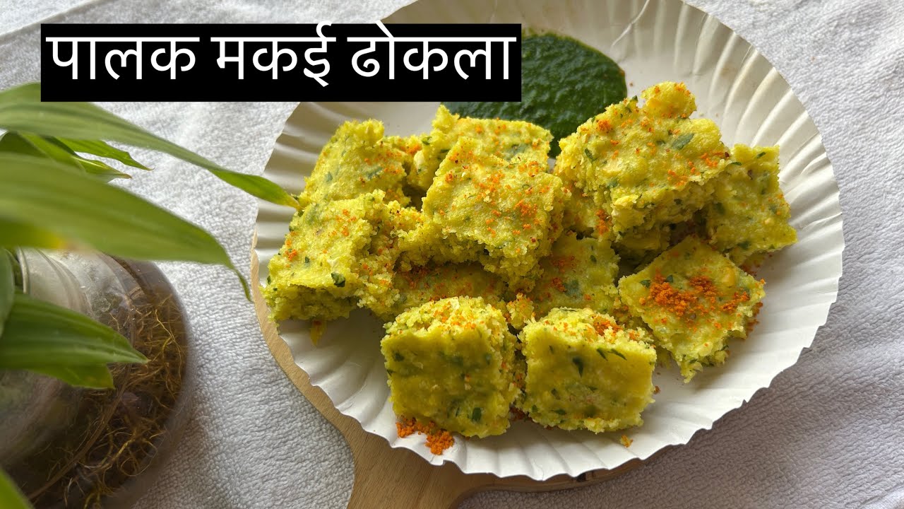 पालक मकई ढोकला l Sweet Corn Palak Dhokla l Healthy Recipe l