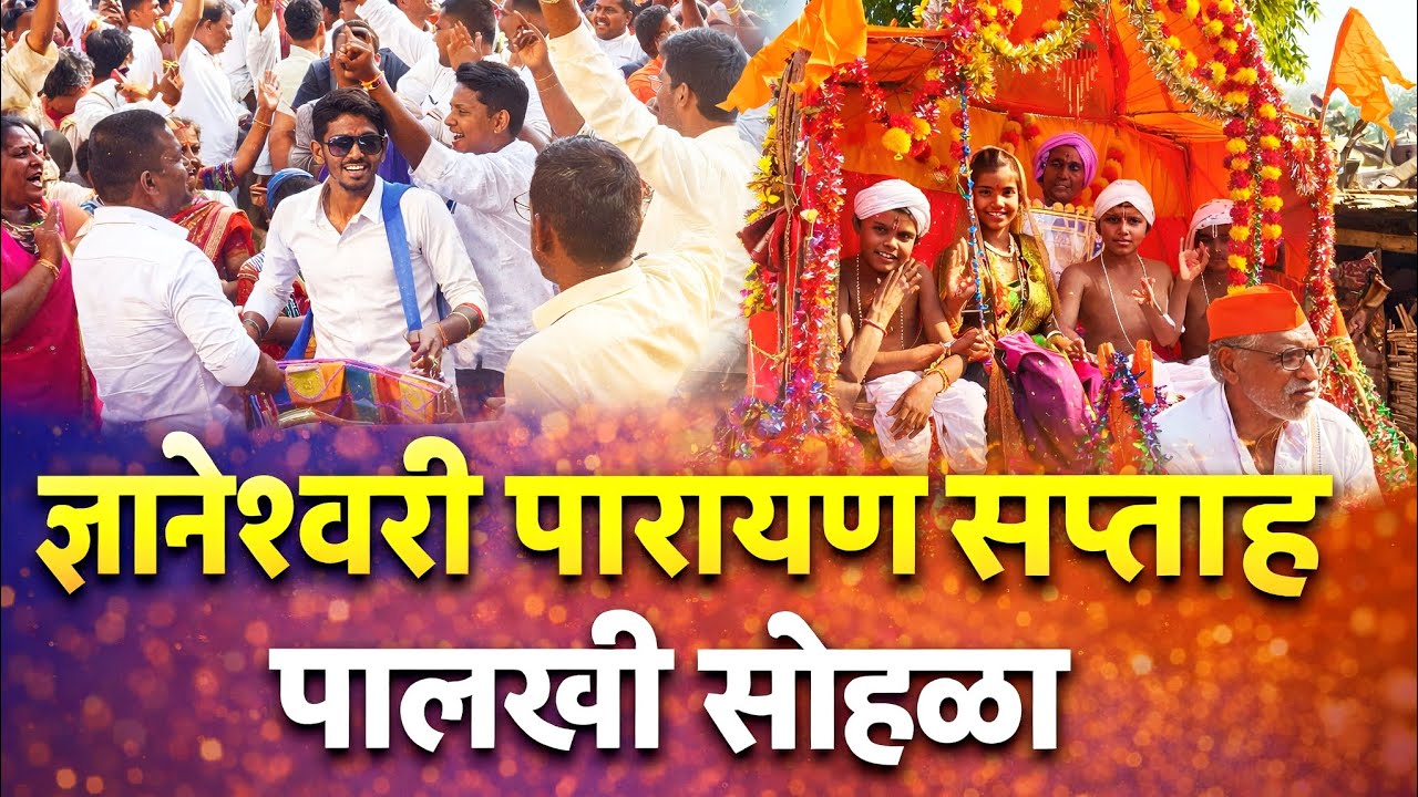Gyaneshwari Parayan Saptah | ज्ञानेश्वरी पारायण सप्ताह पालखी सोहळा येडलापूर | ग्रामीण परंपरा 