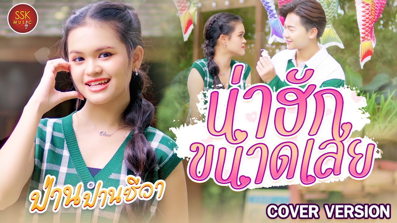 น่าฮักขนาดเลย - ป่าน ปานชีวา [ Cover MV ]