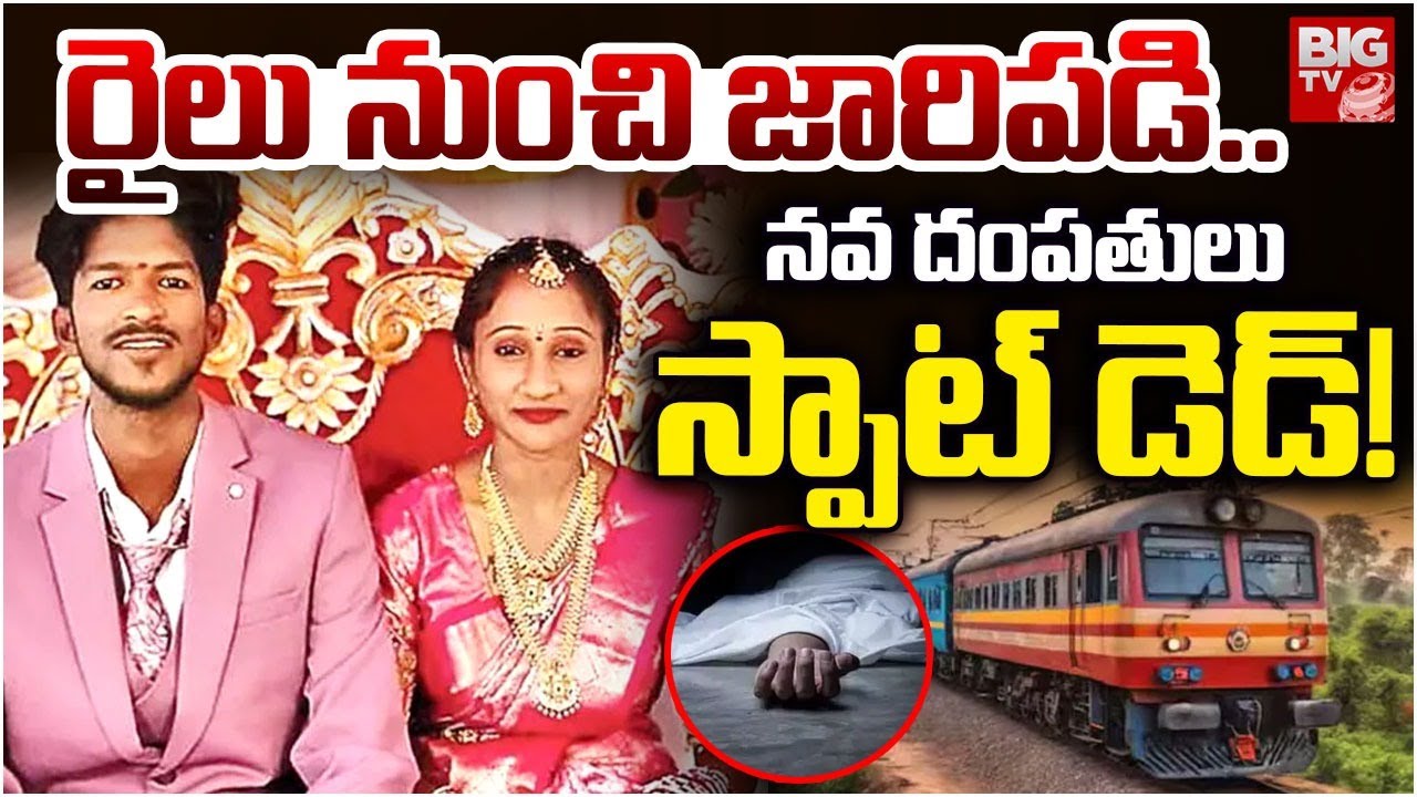 రైలు నుంచి జారిపడి..నవ దంపతులు | Newly Married Couple Incident | Train Accident In Bhongir | BIG TV