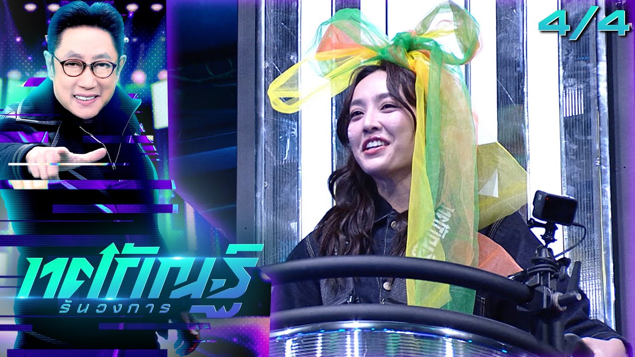 ทศกัณฐ์ รันวงการ | EP.10 | น้ำตาล | 3 ก.พ. 69 [4/4]