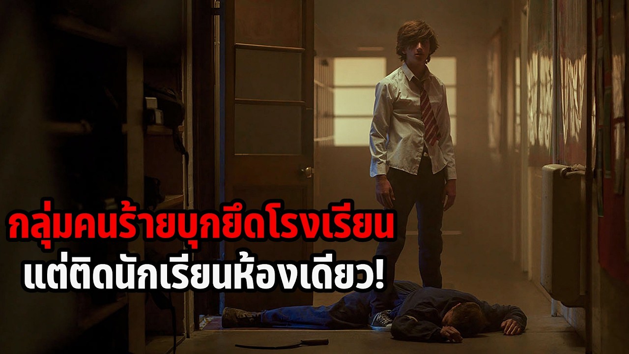 เล่าหนัง กลุ่มคนร้ายบุกยึดโรงเรียน แต่ติดนักเรียนห้องเดียว! | School's Out Forever (2021)