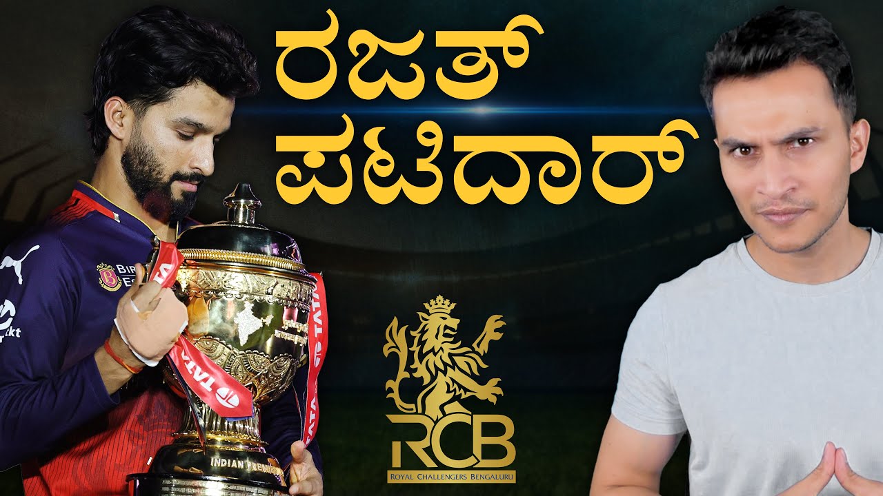 RCBಯ ಕ್ಯಾಪ್ಟನ್‌ ಕೂಲ್‌ | How Rajat Patidar lead RCB to Victory? | Captain Rajat | Masth Magaa | Amar