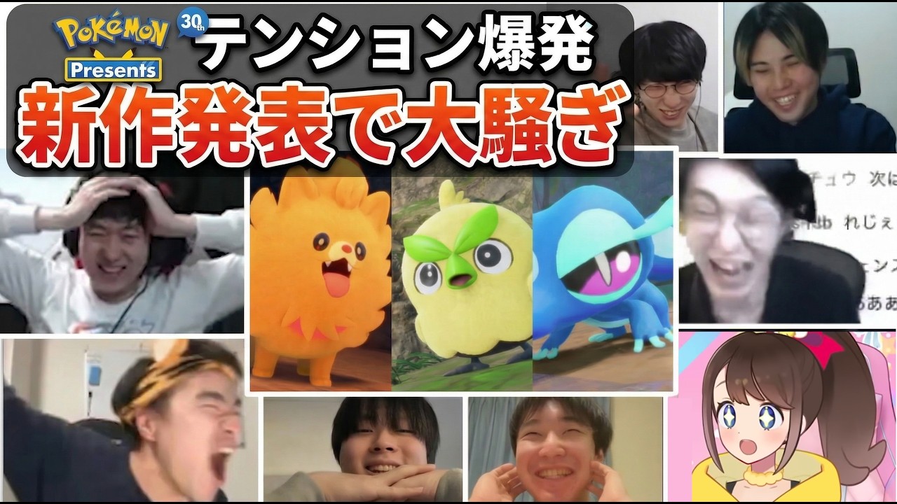【Pokemon Presents】8人同時に叫んだ瞬間…！ポケモンダブル勢反応まとめ