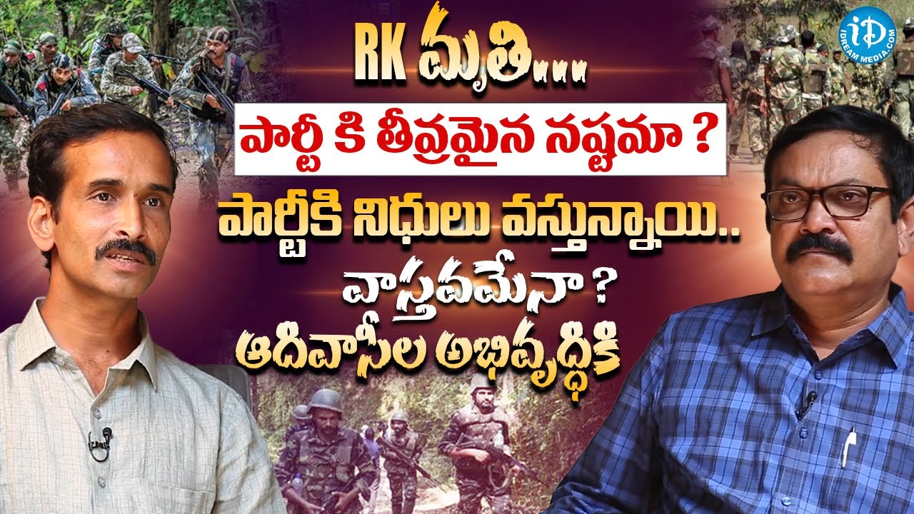 RK మృతి పార్టీకి తీవ్రమైన నష్టమా? ​Ex Maoist Krishna Interview | Crime Confessions iD Movie Mirchi