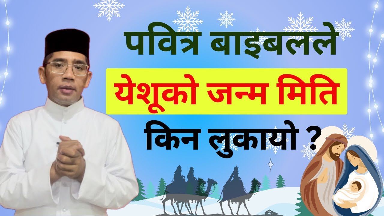 पवित्र बाइबलले येशूको जन्म मिति किन लुकायो ?