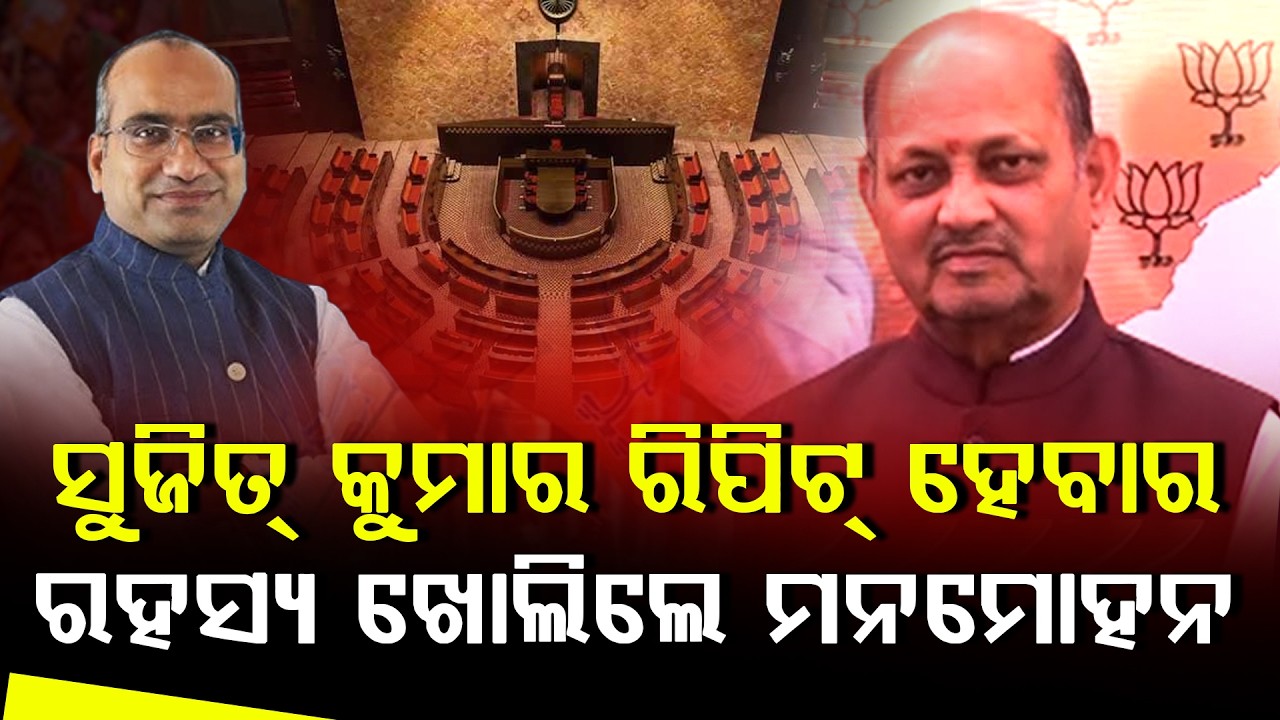 ରାଜ୍ୟସଭା ଆସନ ପାଇଁ କାହିଁକି ରିପିଟ୍ ହେଲେ ସୁଜିତ୍ କୁମାର ଖୋଲି କହିଦେଲେ ରାଜ୍ୟ ସଭାପତି ll FOCUS PLUS ||