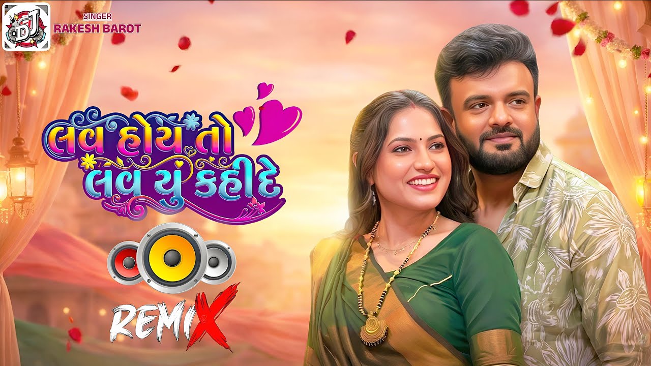 Love Hoy To Love You Kahi De (Remix) | Rakesh Barot  Gujarati Love Song DJ Remix #viral #rimix #song