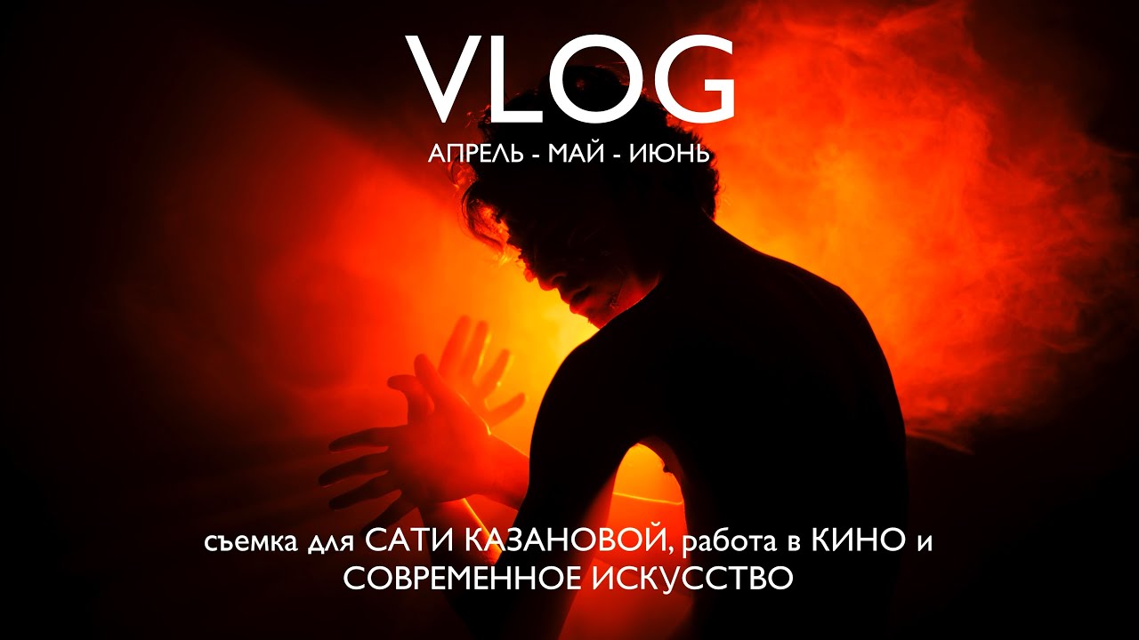 мои САМЫЕ интересные съемки за апрель-июнь