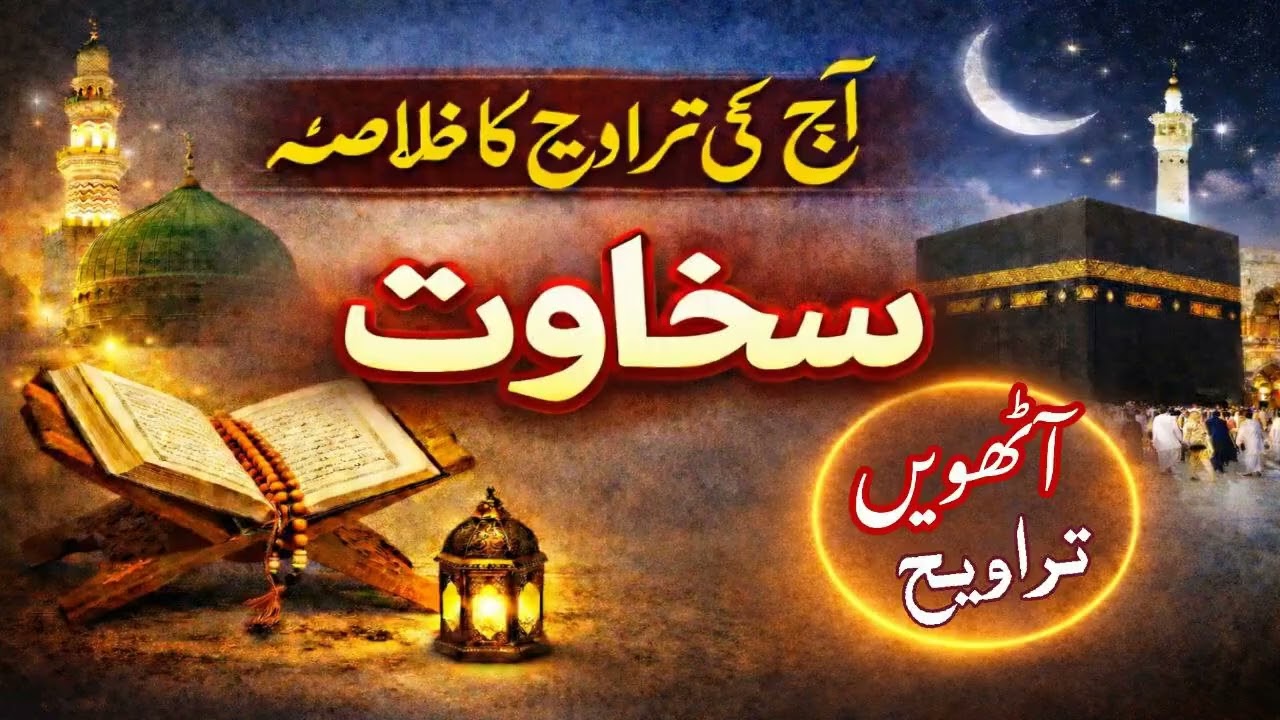 Aaj ki Taraweeh ka khulasa (Aathvi Taraweeh)