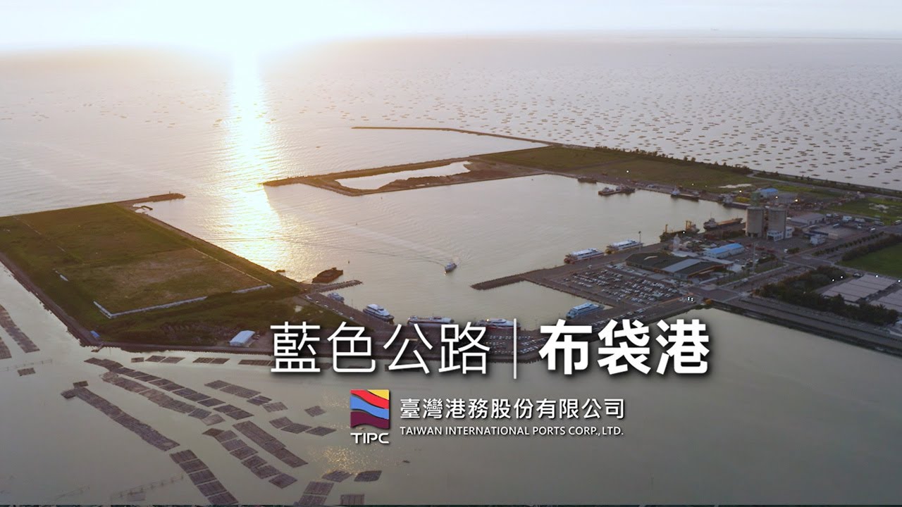 藍色公路｜布袋港