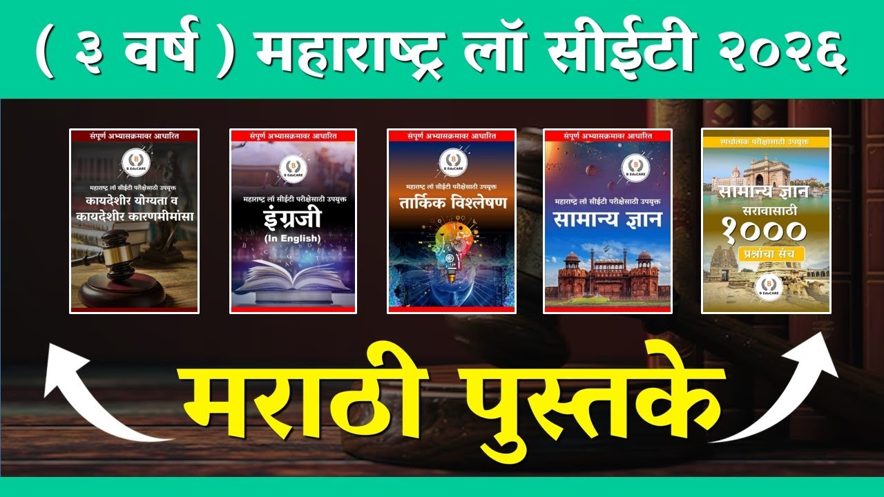 MHCET Law 2026 (3 Years) | संपूर्ण अभ्यासक्रमावर आधारित मराठी पुस्तके  |  #mhcetlaw #cet  #cet2026