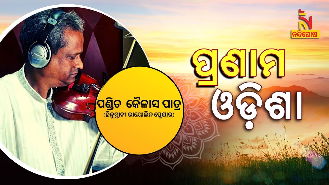 ମତୁଆଲା କରୁଛି ‘ମିଲେ ହୋ ତୁମ ହମ କୋ…’ ଧୁନ୍, ଦେଖନ୍ତୁ ଆଜିର ପ୍ରଣାମ ଓଡ଼ିଶା । NandighoshaTV