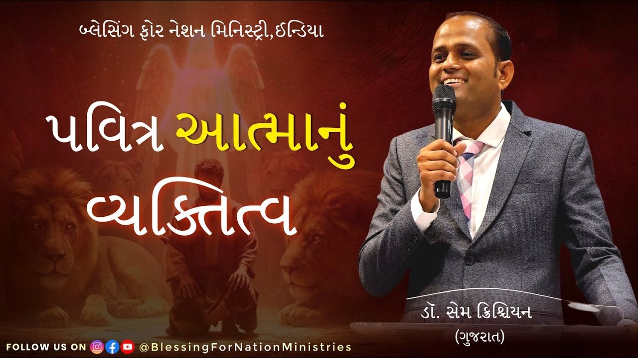પવિત્ર આત્માનું વ્યક્તિત્વ ||  ડૉ. સેમ ક્રિશ્ચિયન || @Blessingfornationministry