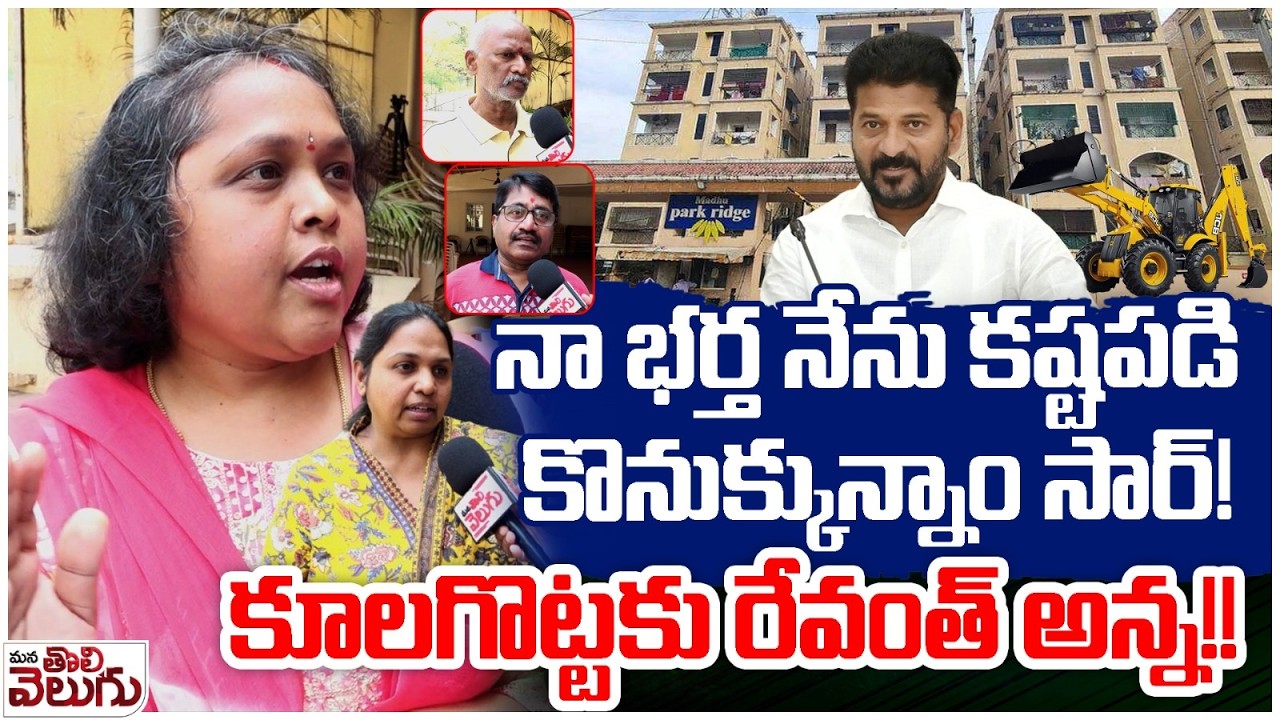 నా భర్త నేను కష్టపడి కొనుక్కున్నాం సార్! | Madhu park Ridge Apartment Residents Emotional Comments