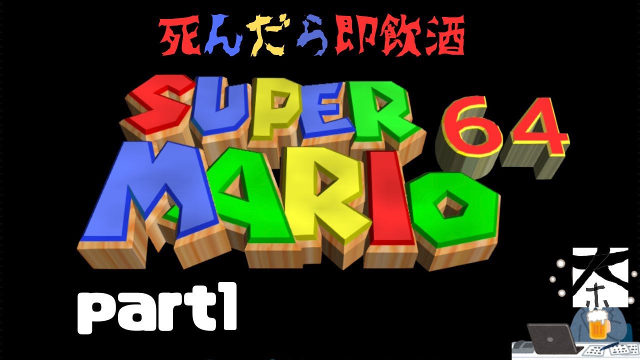 スーパーマリオ64【死んだら即飲酒】酔いどれ配管工実況Part1