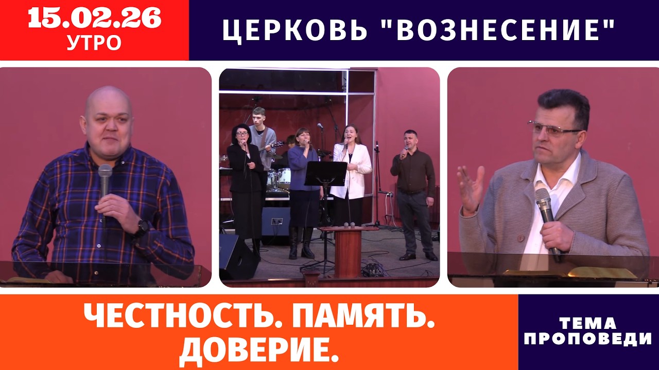 Честность. Память. Доверие. | Копейко И.П. | Утреннее Богослужение 15.02.2026
