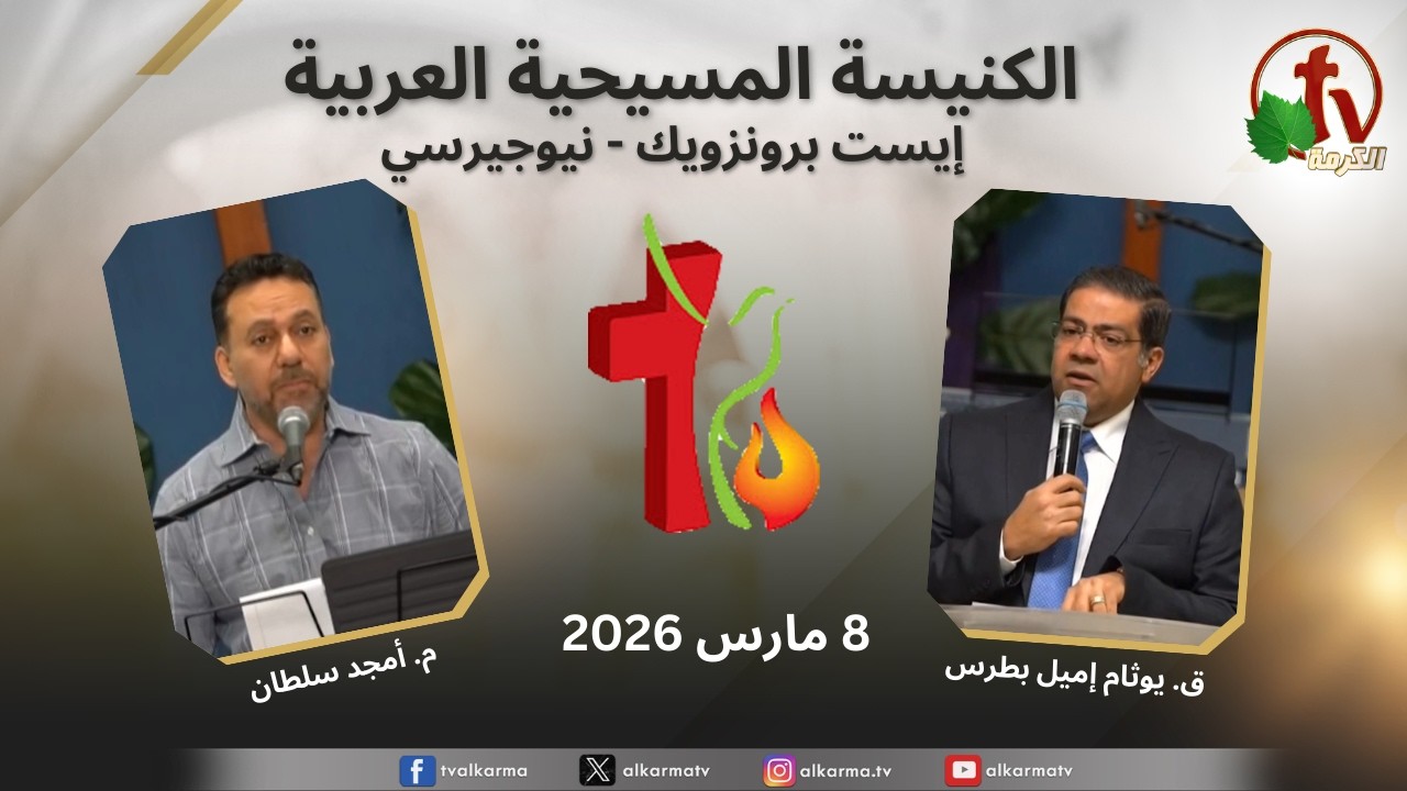 اجتماع الكنيسة المسيحية العربية - إيست برونزويك - نيوجيرسي - الأحد 8 مارس 2026 || قناة الكرمة