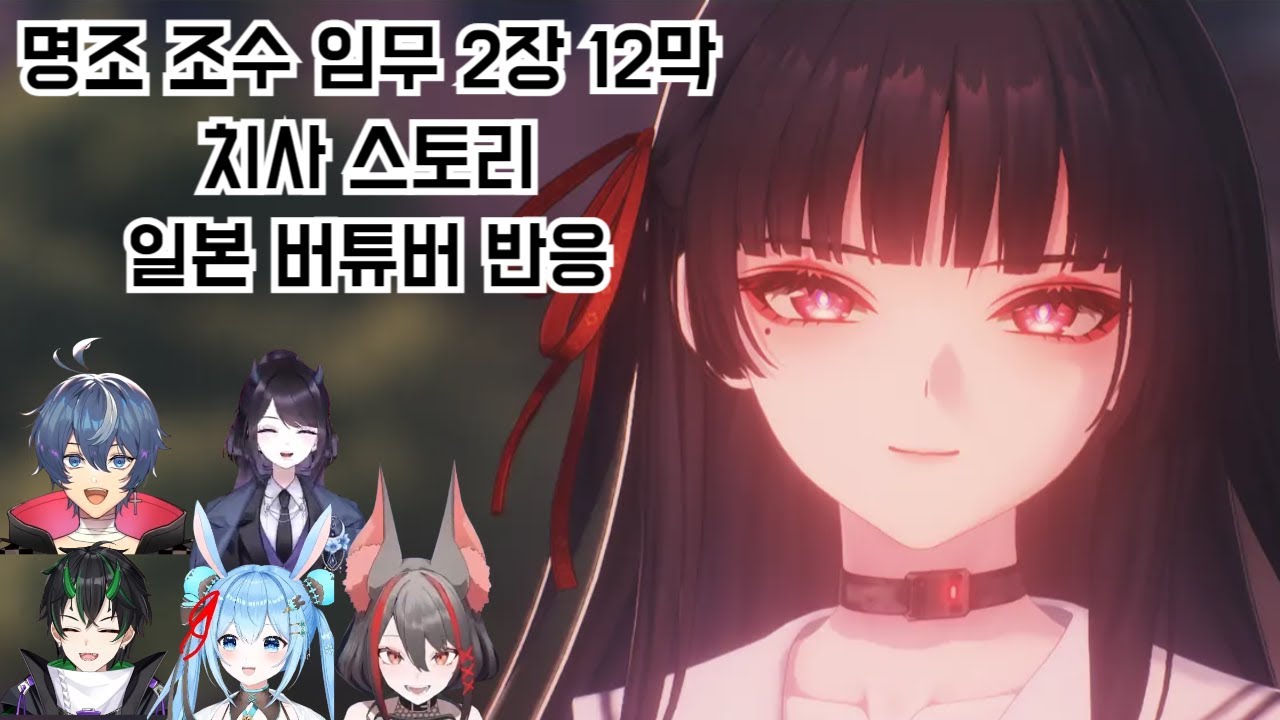 명조 조수 임무 2장 12막(치사 스토리) - 일본 버튜버 반응