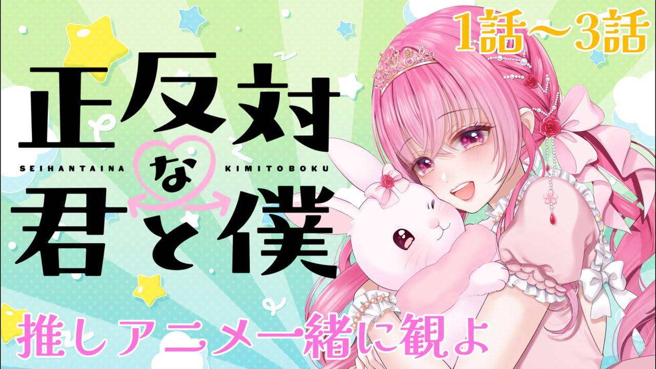 【正反対な君と僕】推しアニメ同時視聴！#vtuber #博多弁 #同時視聴 #正反対な君と僕