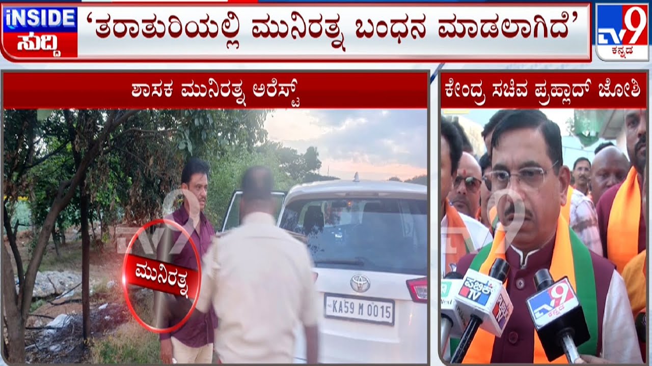 Political Leaders Reacts on MLA Munirathna Arrested in Kolar | ತರಾತುರಿಯಲ್ಲಿ ಮುನಿರತ್ನ ಬಂಧನ ಮಾಡಲಾಗಿದೆ