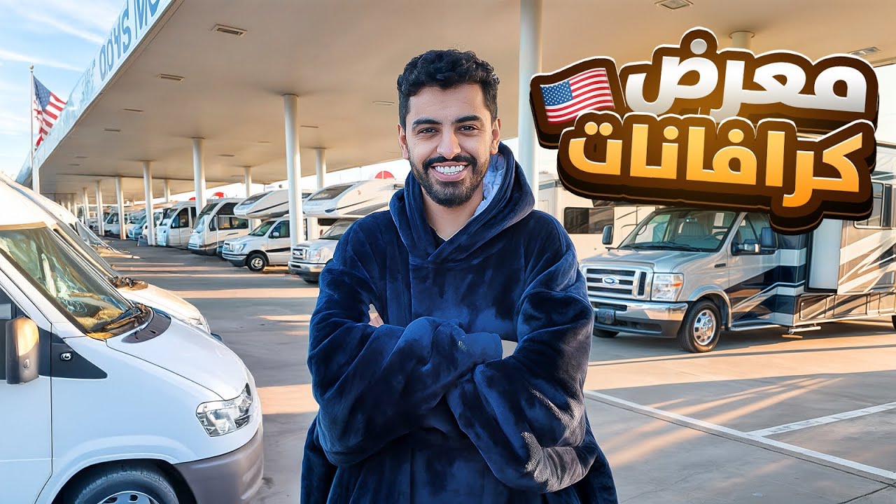 رحت اكبر معرض كرفانات ابغى اشتري لكن انصدمت ؟ #19 😅🇺🇸