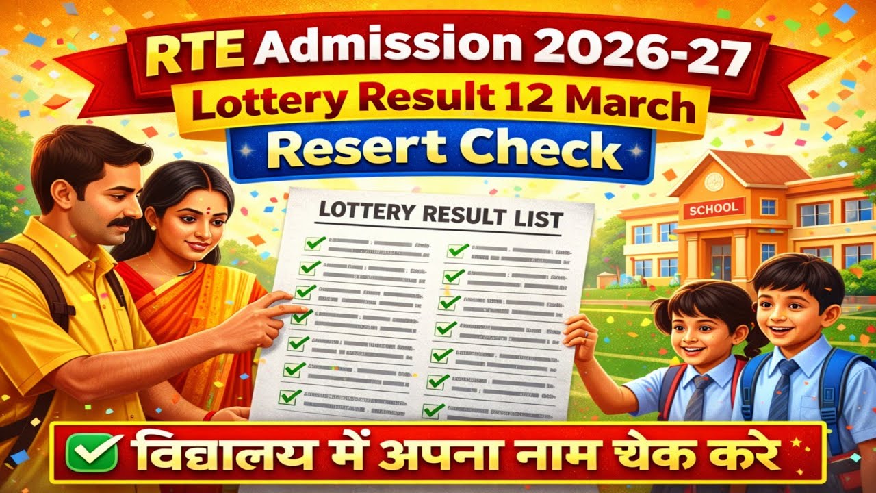 RTE Lottery Result 2026-27 | Rajasthan RTE Admission Result Kaise Check Kare | RTE Result List