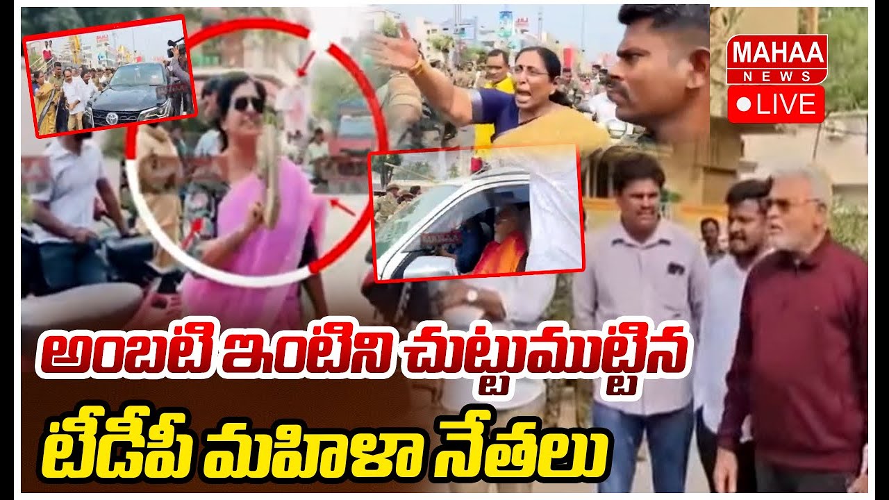 LIVE🔴: Big Breaking అంబటి ఇంటిని చుట్టుముట్టిన టీడీపీ మహిళా నేతలు | Mahaa News