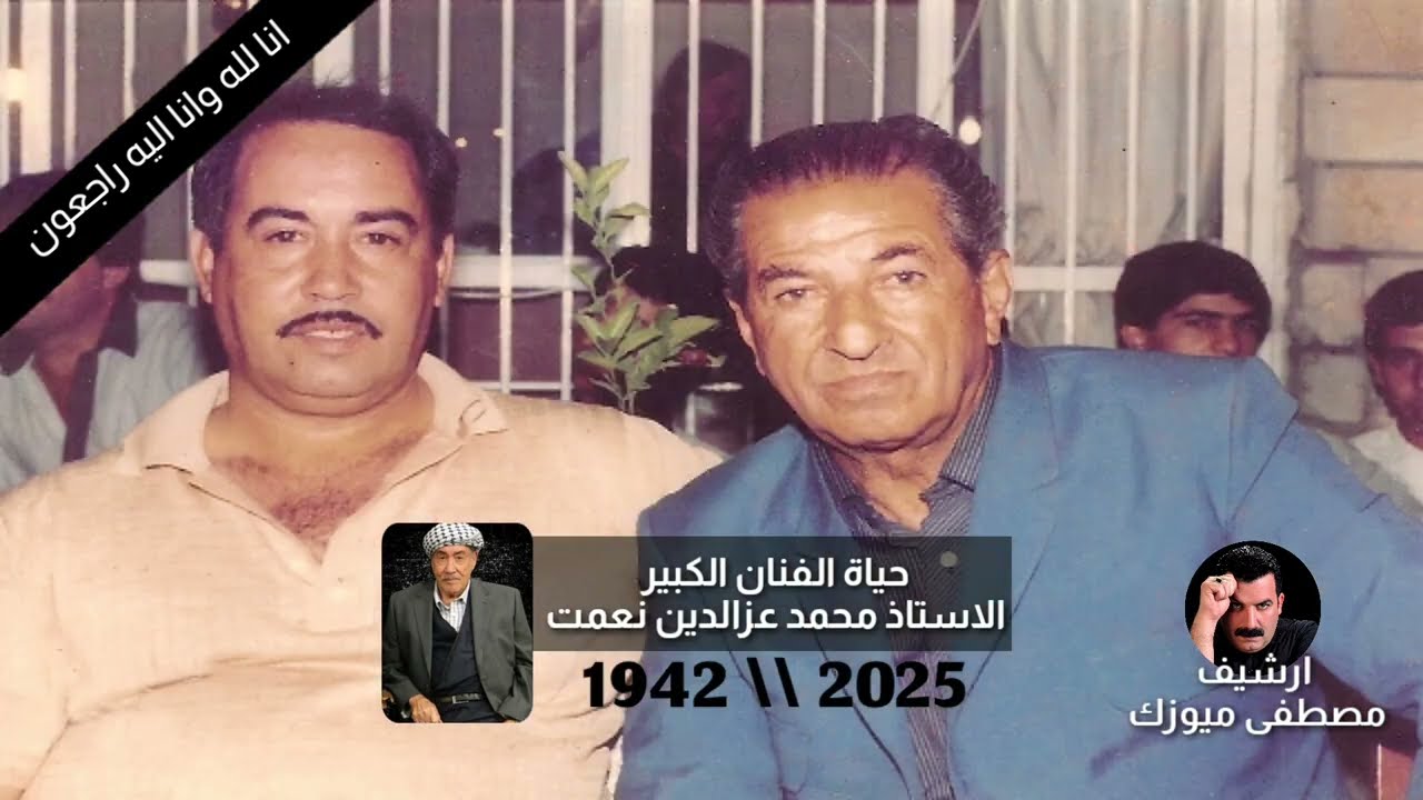 وفاء وحياة - الفنان الكبير التركماني ( محمد عزالدين نعمت ) 1942 _  2025/2/16