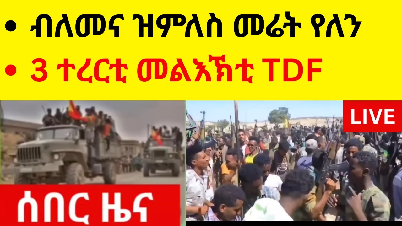 ብለመና ዝምለስ መሬት የለን ውፈር ተበገስ ናብ ሑመራ  //   3 ተረርቲ መልእኽቲ TDF