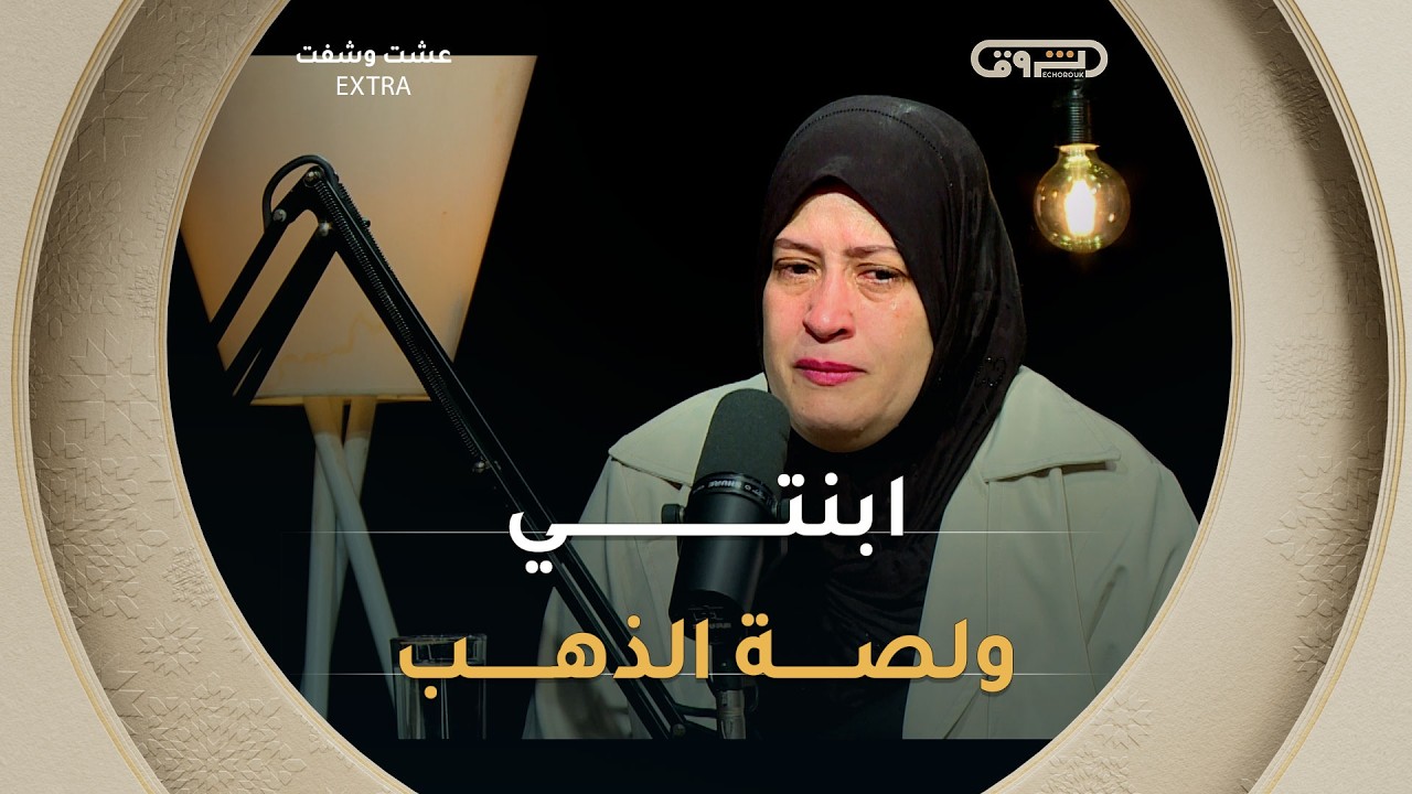 تابعوا القصة الكاملة في #عشت_وشفت_extra  سهرة اليوم على يوتيوب #الشروقTV  على الساعة 19:00 ⏰