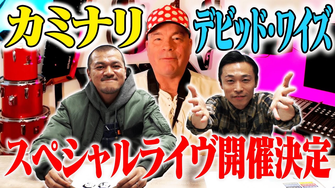 【来日】ゲストがデビッドワイズのカミナリの記録ライヴ開催決定！【ドンキーコング】