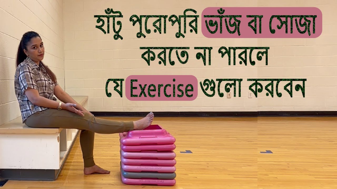 হাঁটু পুরোপুরি ভাঁজ বা সোজা করতে না পারলে যে Exercise গুলো করবেন | Umma Salma Urmy