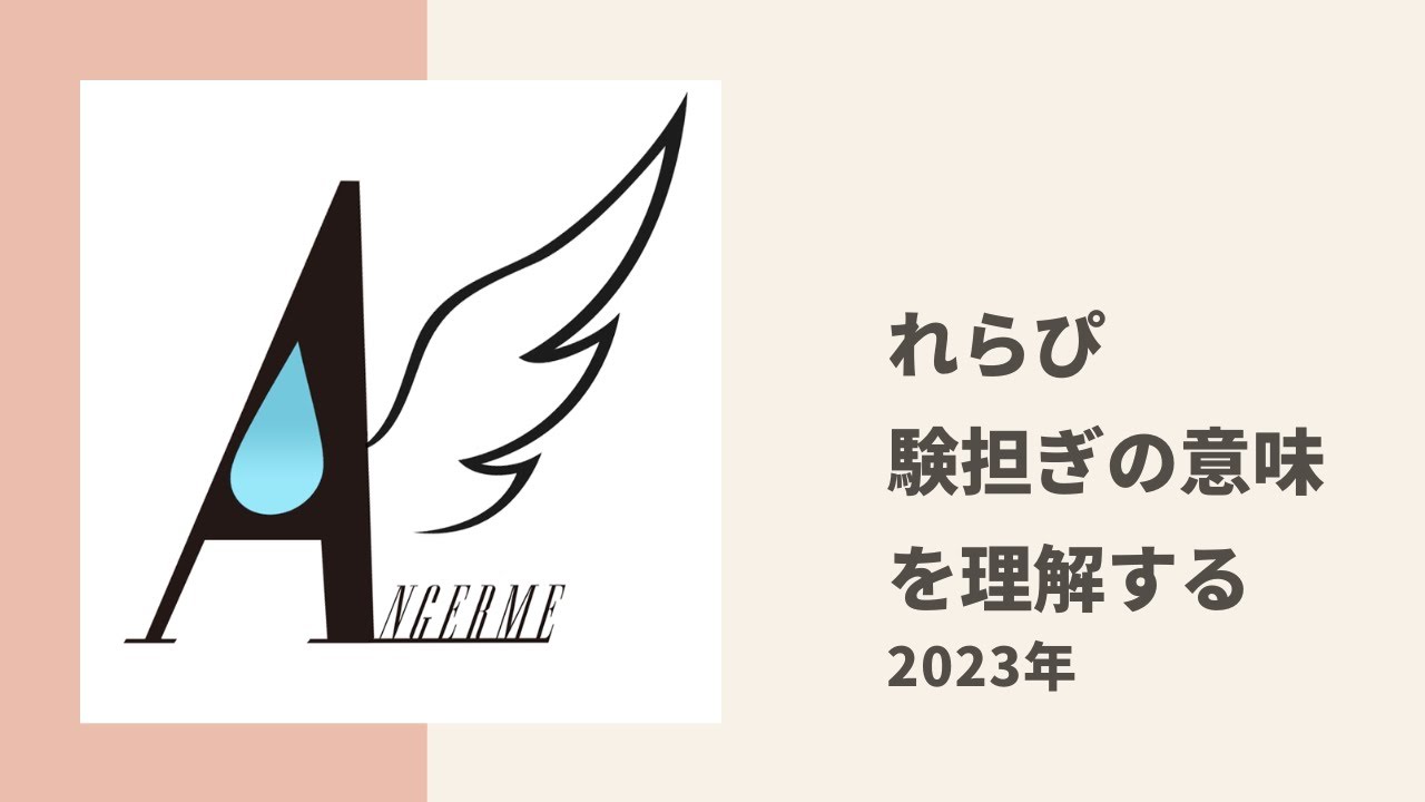 【アンジュルム】れらぴが今まで知らなかった「験担ぎ」の意味を学ぶ