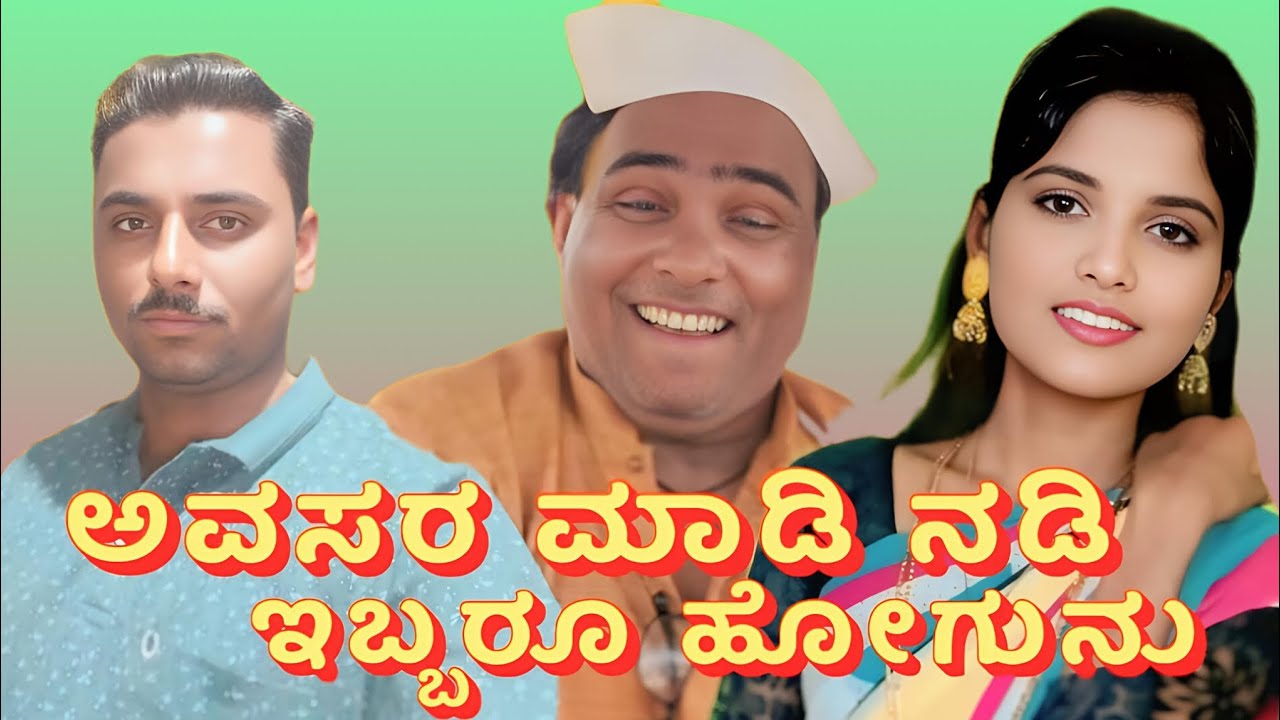 ಅವಸರ ಮಾಡಿ ನಡಿ ಇಬ್ಬರೂ ಹೋಗುನು Uttar  Karnataka comedy video Santosh bijjargi comedy video