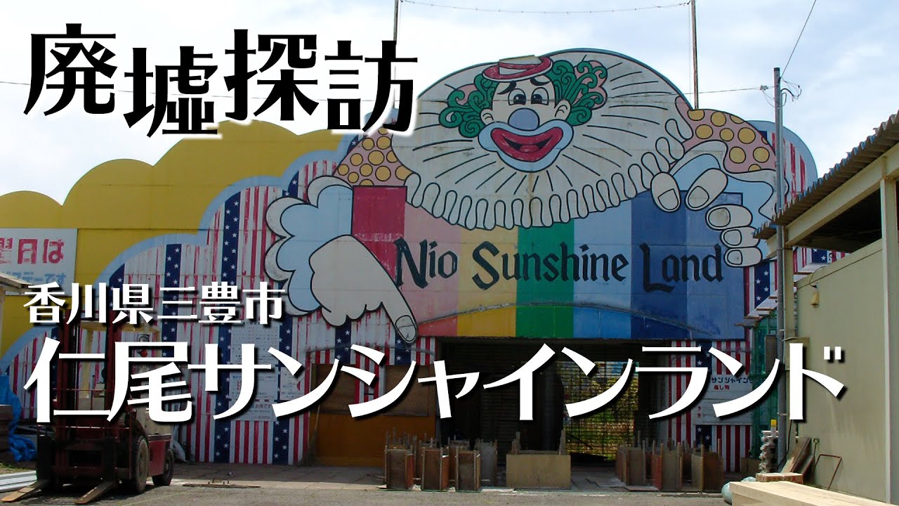 【廃墟】仁尾サンシャインランド 香川県三豊市 2005年撮影【スライドショー】
