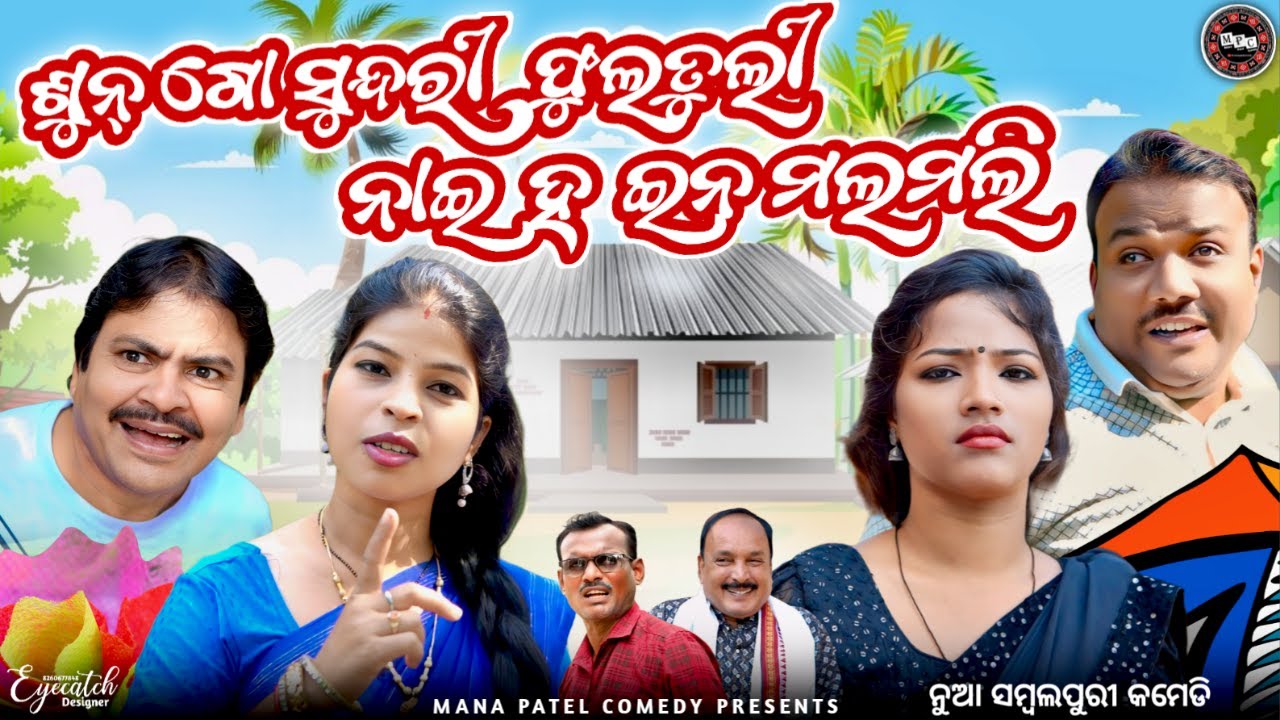 SUN GO SUNDRI FULTULI....NAIN HA INA MALMALI //MANA PATEL COMEDY//A DAGRA-NAGRA SERIES