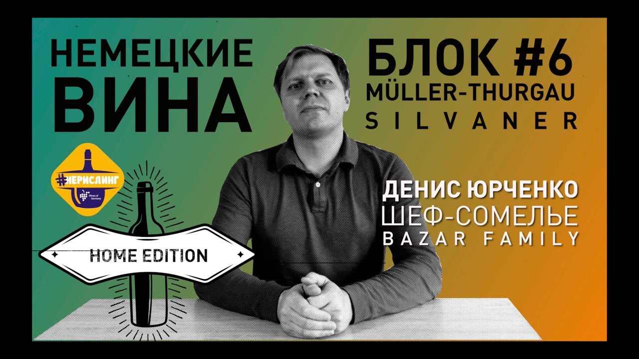Неделя 2: #Нерислинг / Блок 6: Сильванер & МюллерТургау