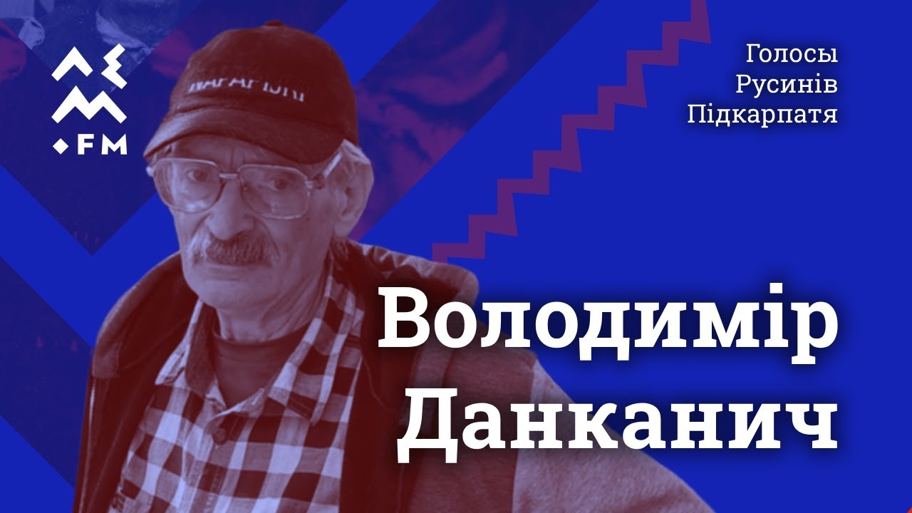 Володимір Данканич | Голосы Русинів Підкарпатя
