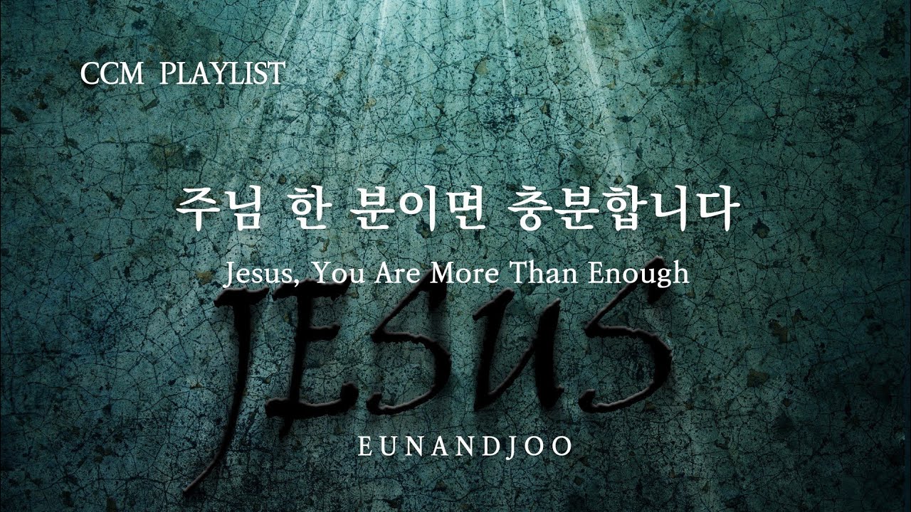 오직 주님만 찬양하는 시간 |Worship Only the Lord|CCM PLAYLIST 