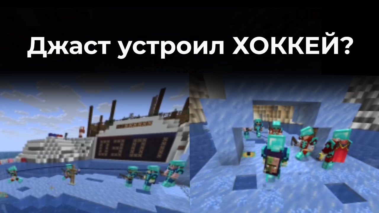Джаст устроил хоккей на Майншилде? | Майншилд нарезка